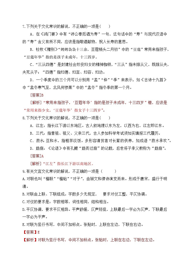 06 高中统编教材(必修+选必共5册)文化常识汇总练-备战2024年高考语文一轮复习之文言文阅读(全国通用)03