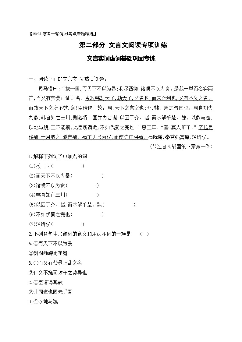 08 文言实词虚词基础巩固练习(原卷版)-2024年高考语文一轮复习之文言文阅读(全国通用)第1页