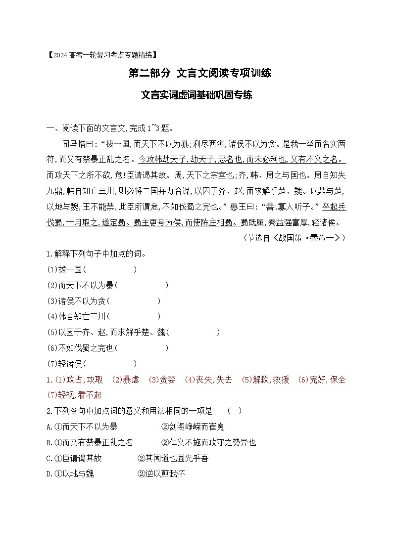 08 文言实词虚词基础巩固练习(解析版)-2024年高考语文一轮复习之文言文阅读(全国通用)第1页
