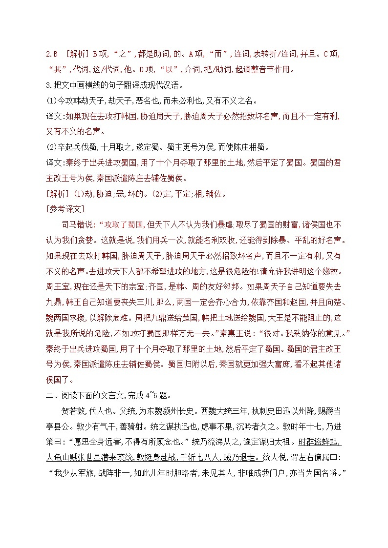 08 文言实词虚词基础巩固练习(解析版)-2024年高考语文一轮复习之文言文阅读(全国通用)第2页