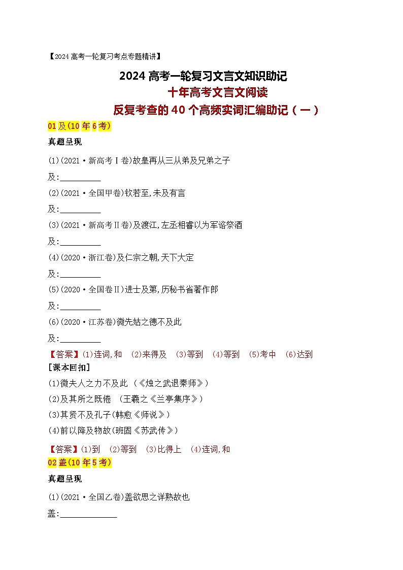 02 十年高考文言文阅读反复考查的40个高频实词汇编助记(一)-备战2024年高考语文一轮复习之文言文阅读(全国通用) 试卷01