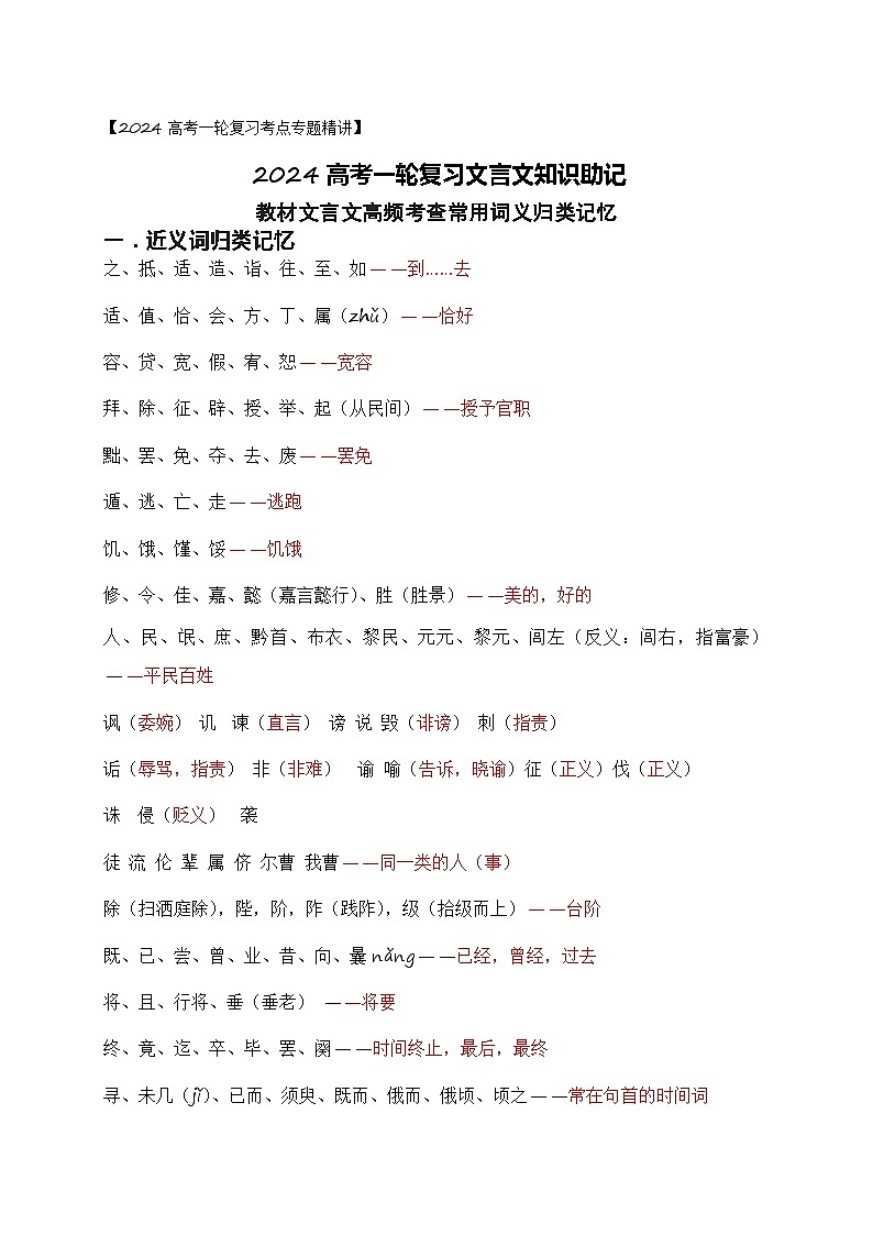 04 教材文言文高频考查常用实词词义归类记忆-备战2024年高考语文一轮复习之文言文阅读(全国通用) 试卷01