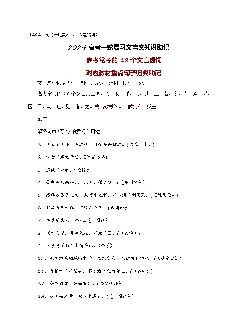 05 高考常考的18个文言虚词对应教材重点句子归类助记-备战2024年高考语文一轮复习之文言文阅读(全国通用)第1页
