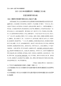 03 全国新高考Ⅱ卷（2021-2023）三年高考真题汇编训练-2024年高考语文一轮复习之文言文阅读（全国通用）