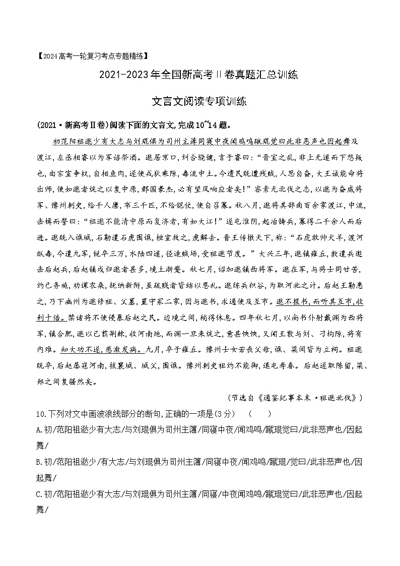 03 全国新高考Ⅱ卷(2021-2023)三年高考真题集训-2024年高考语文一轮复习之文言文阅读(全国通用)(解析版)第1页