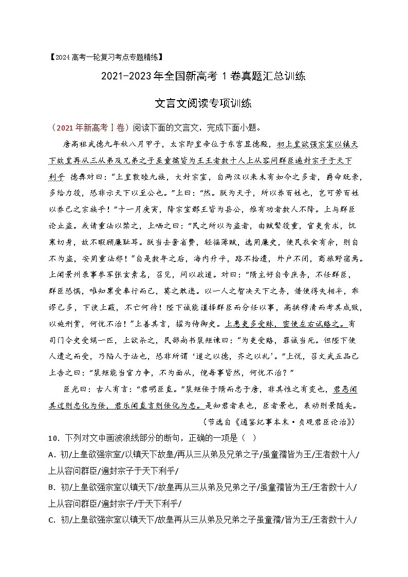 02 全国新高考Ⅰ卷(2021-2023)三年高考真题集训-2024年高考语文一轮复习之文言文阅读(全国通用)(解析版)第1页