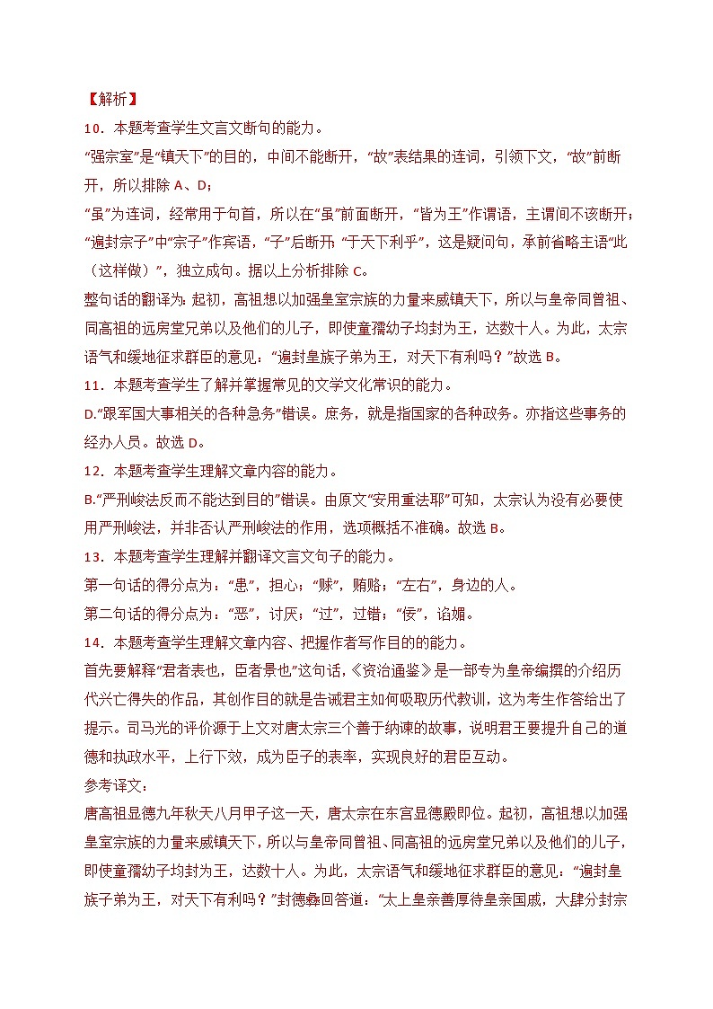 02 全国新高考Ⅰ卷(2021-2023)三年高考真题集训-2024年高考语文一轮复习之文言文阅读(全国通用)(解析版)第3页