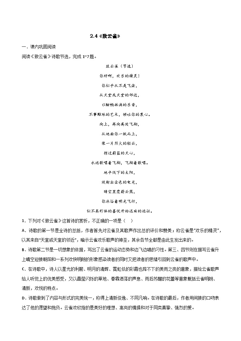 第2.4課 《致云雀》同步檢測(解析版)-高中語文統(tǒng)編版必修上冊第1頁