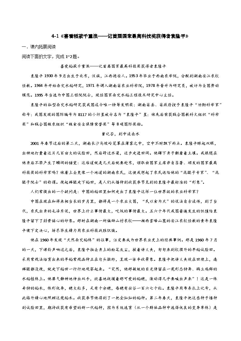 第4.1課 《喜看稻菽千重浪——記首屆國家最高科技獎獲得者袁隆平》同步檢測（解析版）-高中語文統(tǒng)編版必修上冊第1頁