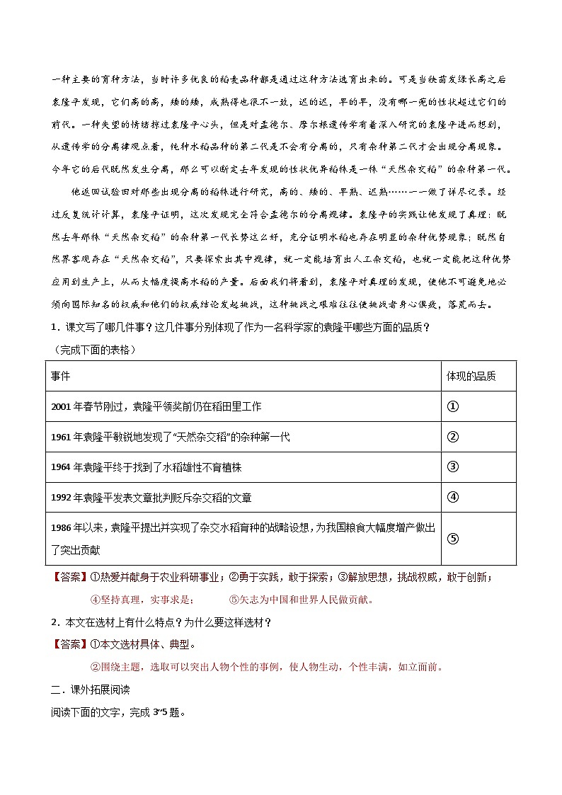 第4.1課 《喜看稻菽千重浪——記首屆國家最高科技獎獲得者袁隆平》同步檢測（解析版）-高中語文統(tǒng)編版必修上冊第2頁