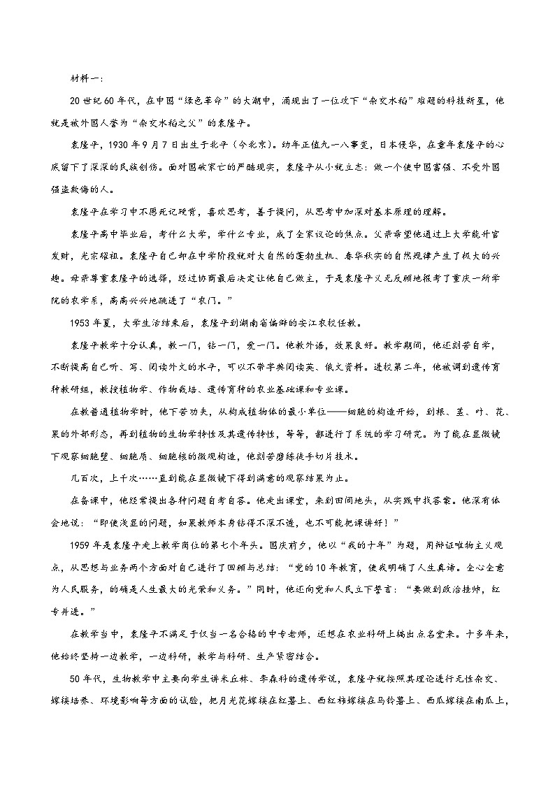 第4.1課 《喜看稻菽千重浪——記首屆國家最高科技獎獲得者袁隆平》同步檢測（解析版）-高中語文統(tǒng)編版必修上冊第3頁