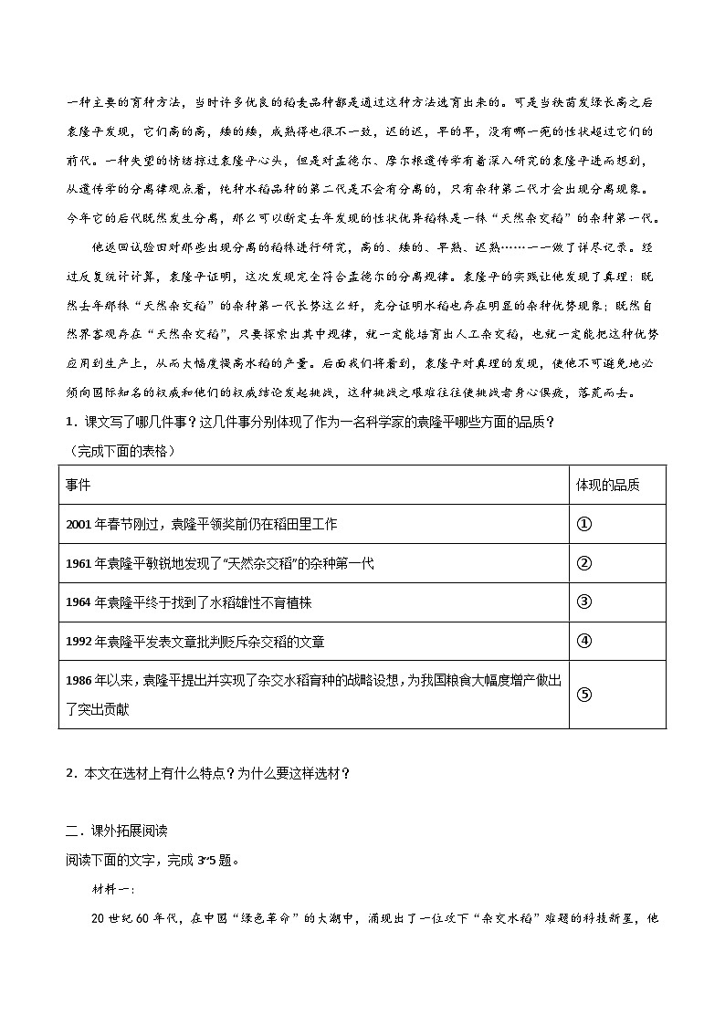 第4.1課 《喜看稻菽千重浪——記首屆國家最高科技獎獲得者袁隆平》同步檢測（原卷版）-高中語文統(tǒng)編版必修上冊第2頁