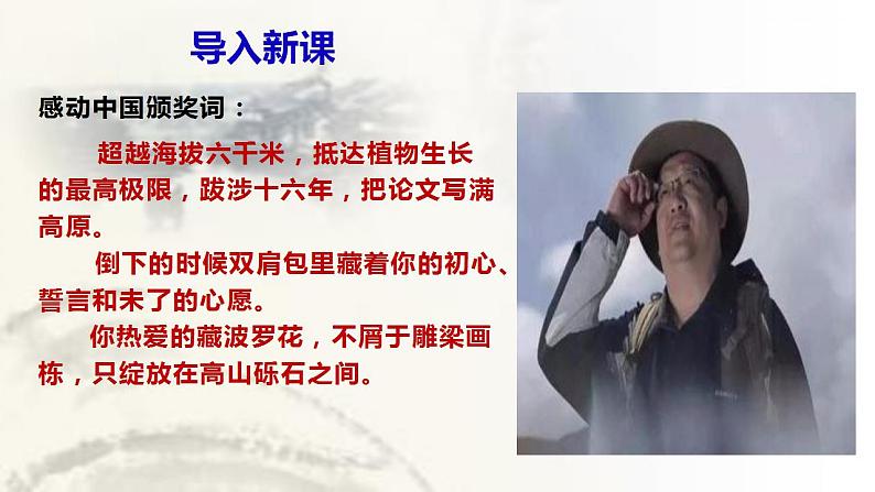 第4.3课 《“探界者”钟扬》课件-高中语文统编版必修上册01