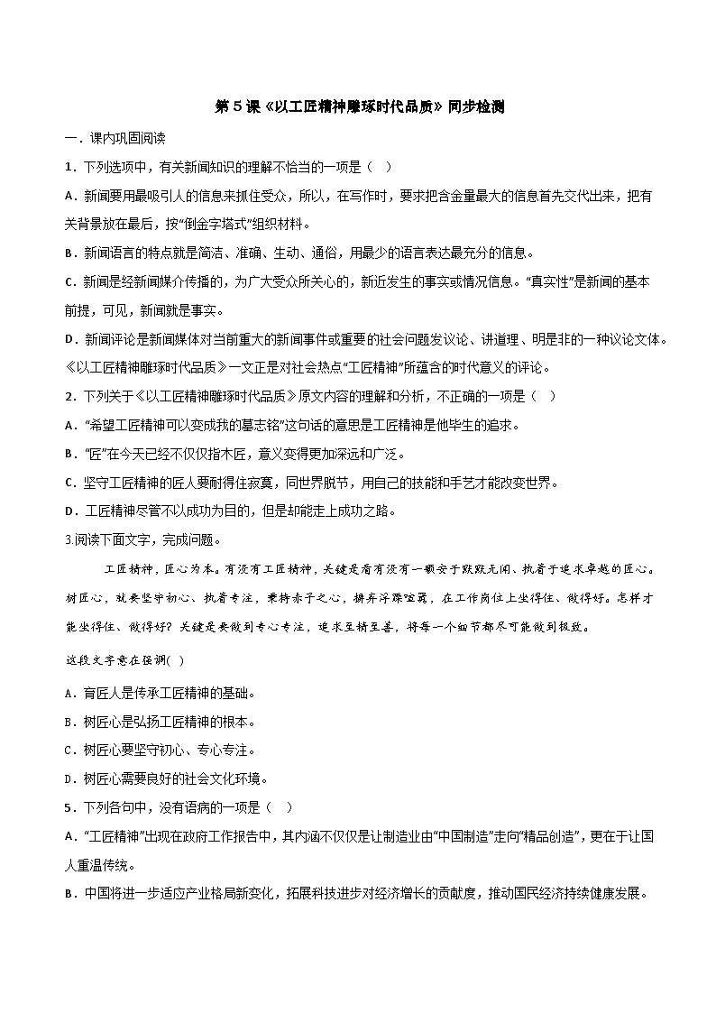 第5课 《以工匠精神雕琢时代品质》同步检测-高中语文统编版必修上册01