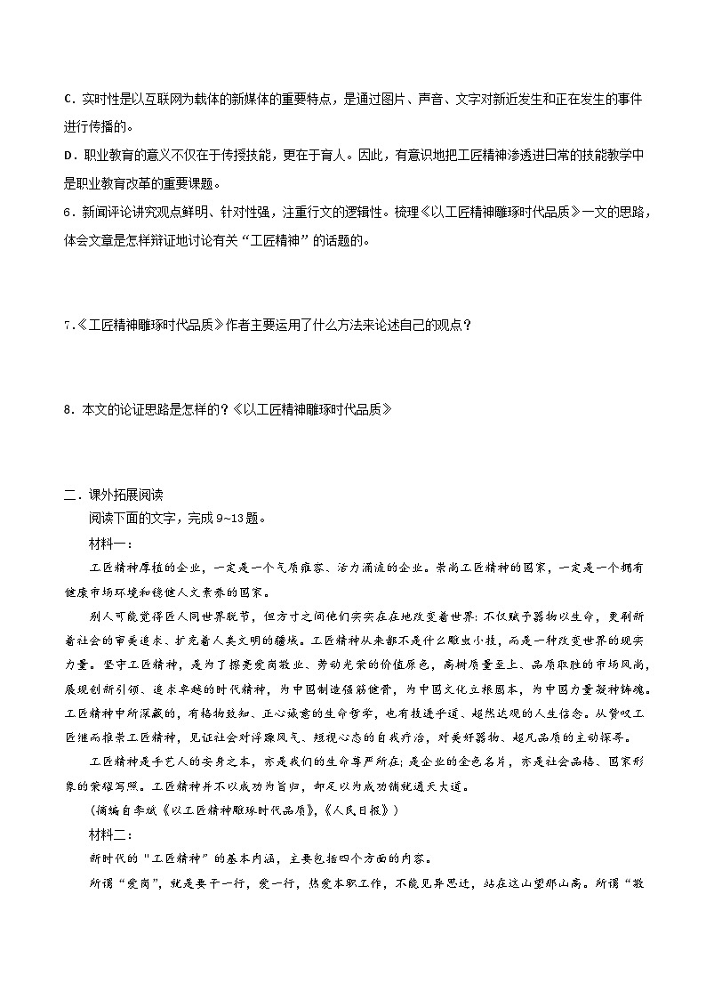 第5课 《以工匠精神雕琢时代品质》同步检测-高中语文统编版必修上册02