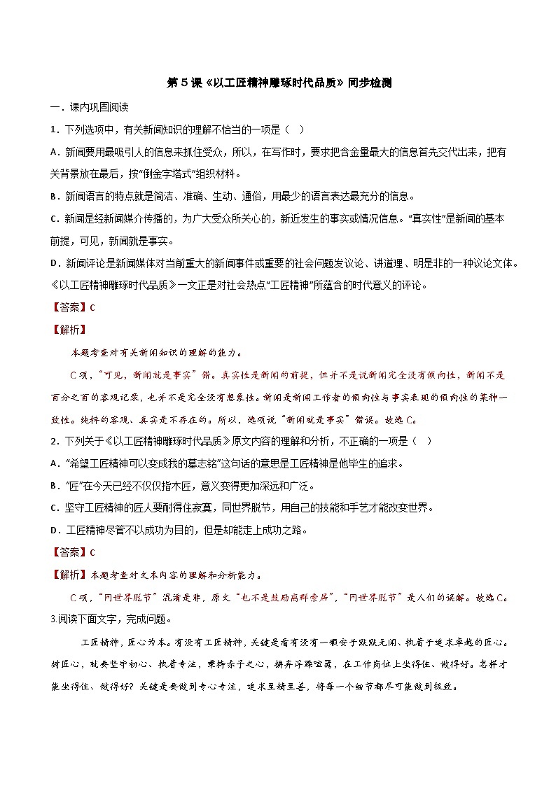第5课 《以工匠精神雕琢时代品质》同步检测-高中语文统编版必修上册01