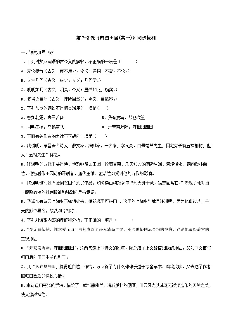 第7.2课《归园田居(其一)》同步检测(原卷版)-高中语文统编版必修上册第1页