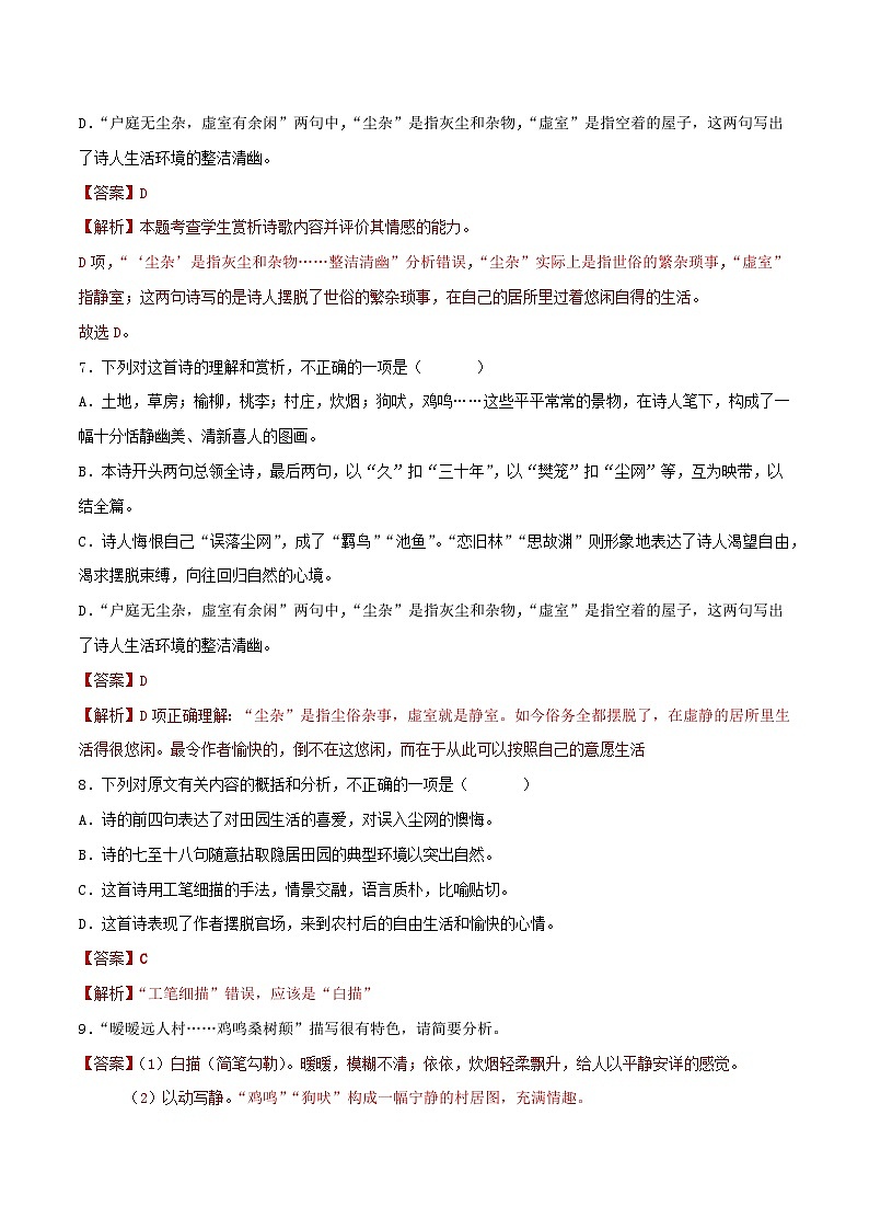第7.2课《归园田居(其一)》同步检测(解析版)-高中语文统编版必修上册第3页