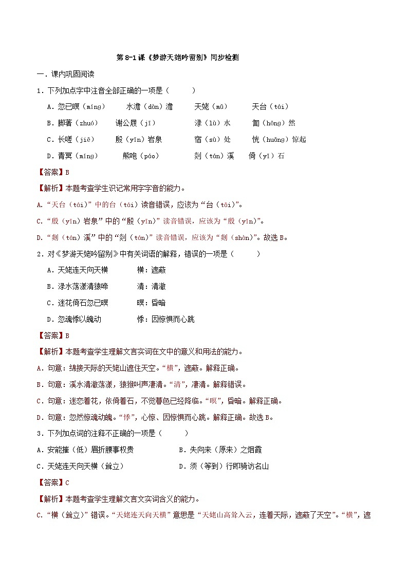 第8.1课《梦游天姥吟留别》同步检测(解析版)-高中语文统编版必修上册第1页