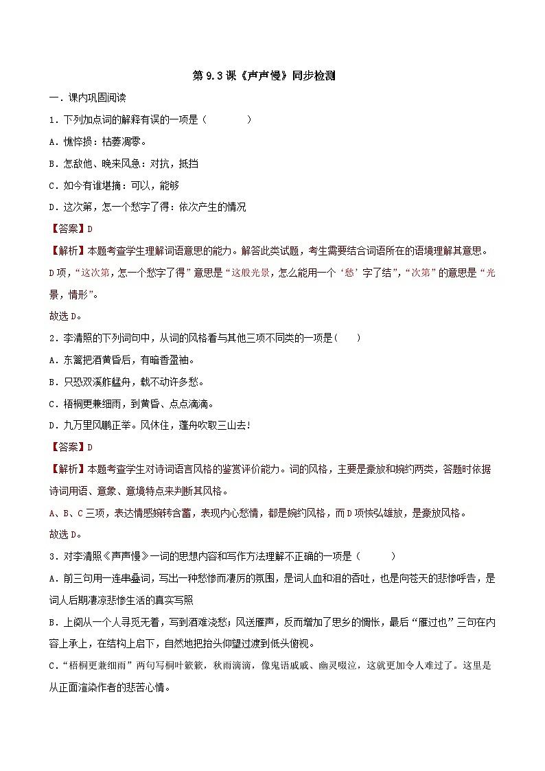 第9.3课《声声慢(寻寻觅觅)》同步检测-高中语文统编版必修上册01