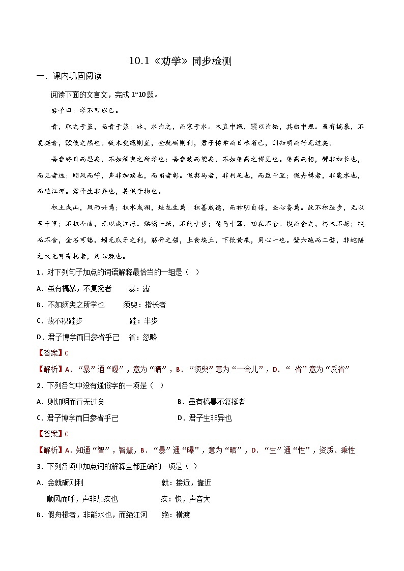 第10.1课《劝学》同步检测-高中语文统编版必修上册01