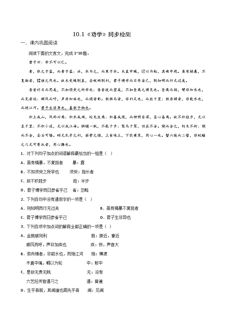 第10.1课《劝学》同步检测-高中语文统编版必修上册01