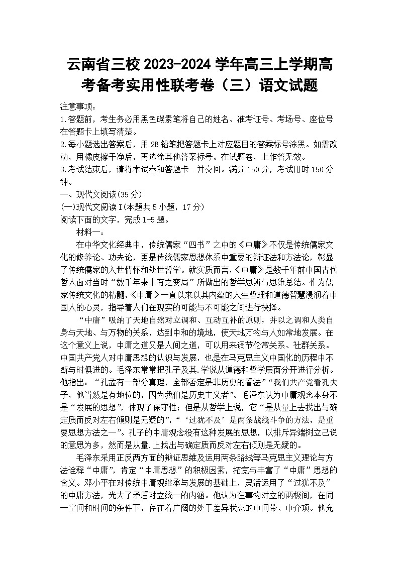 云南省三校2023-2024學年高三上學期高考備考實用性聯(lián)考卷（三）語文試題第1頁