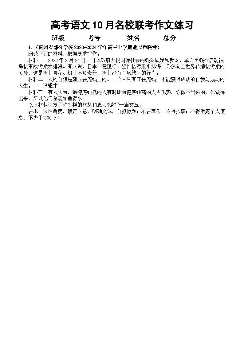 高中语文2024届高考复习10月名校联考作文练习(共4篇,附写作指导和参考范文)第1页