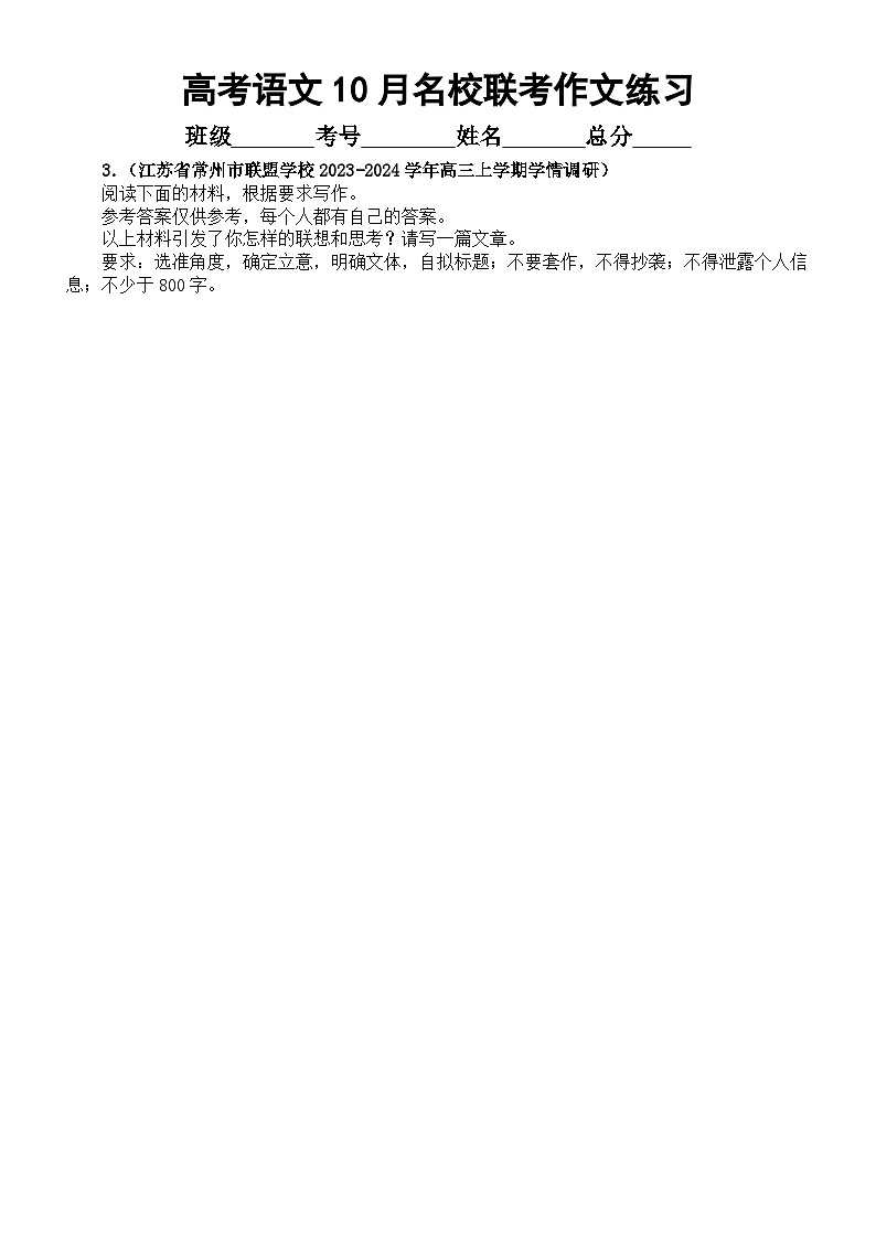 高中语文2024届高考复习10月名校联考作文练习(共4篇,附写作指导和参考范文)第3页