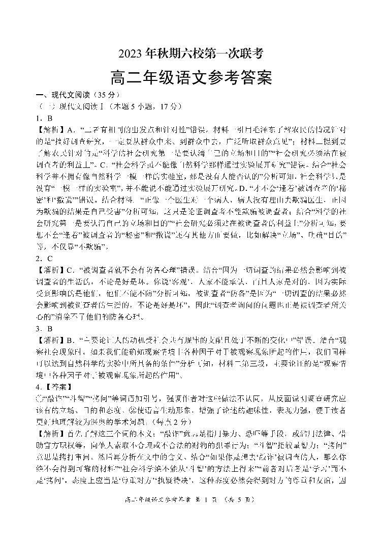 河南省南阳市六校2023-2024学年高二上学期10月联考语文答案第1页