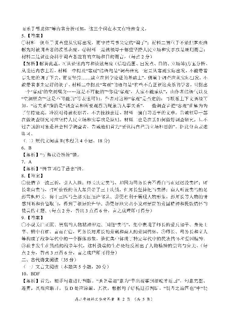 河南省南阳市六校2023-2024学年高二上学期10月联考语文答案第2页