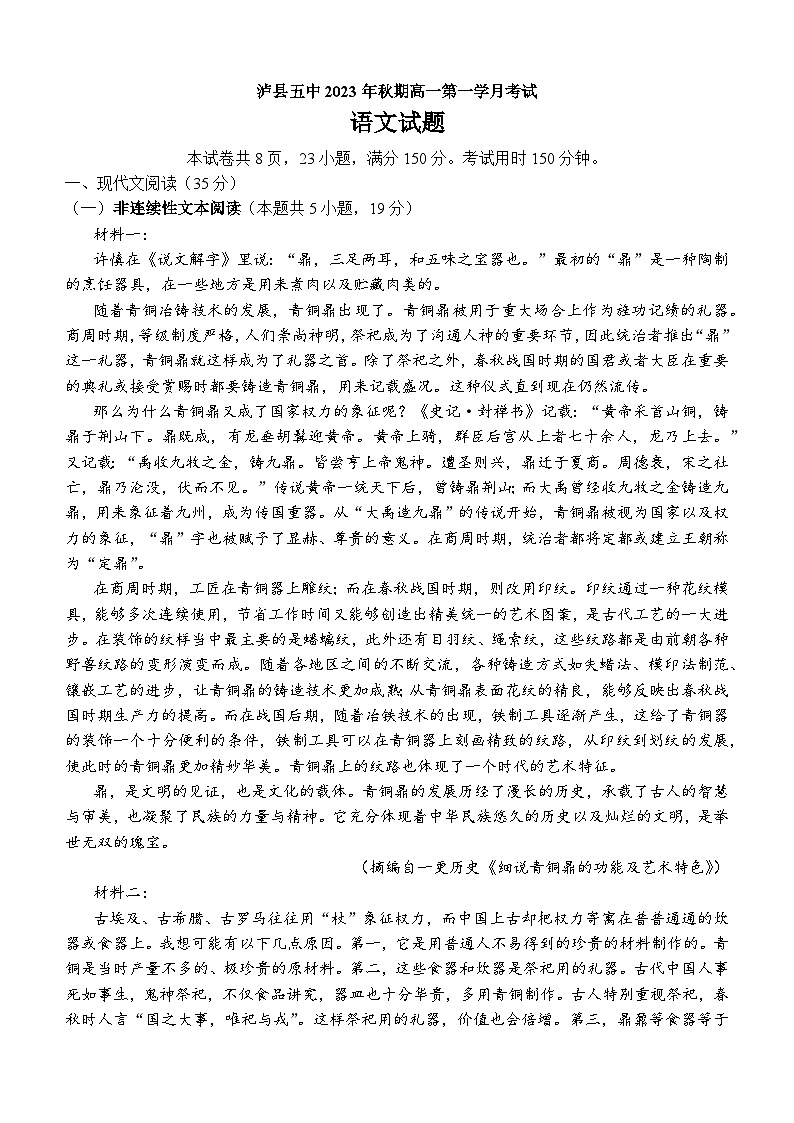 2023-2024学年四川省泸州市泸县第五中学高一上学期10月月考语文试题第1页