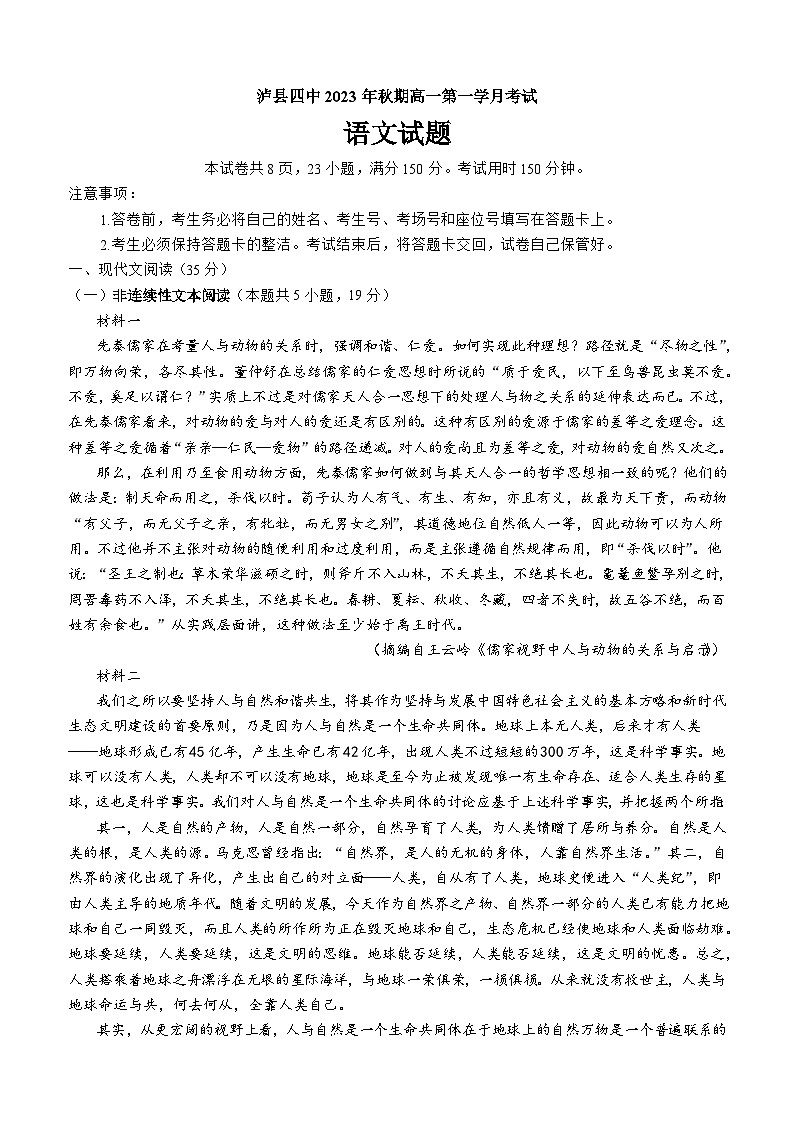 2023-2024学年四川省泸州市泸县第四中学高一上学期10月月考语文试题第1页