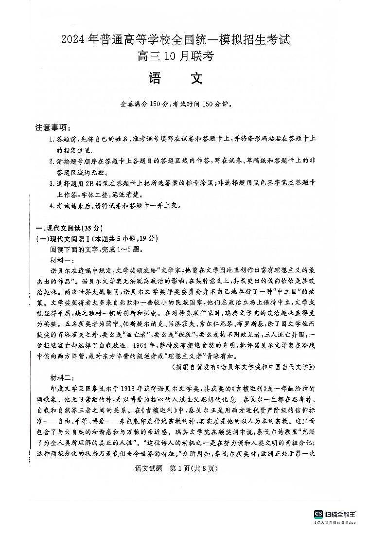 河南省新未来联考2023-2024学年高三上学期10月联考 语文第1页
