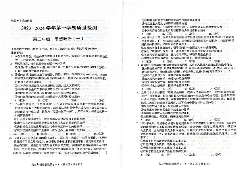 云南省長(zhǎng)水教育集團(tuán)2024屆高三上學(xué)期10月質(zhì)量檢測(cè) 政治第1頁