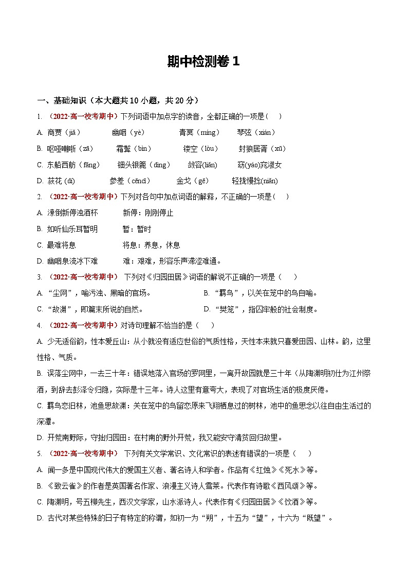 北京市2023年高一上學(xué)期語文期中檢測卷1  （原卷版）第1頁