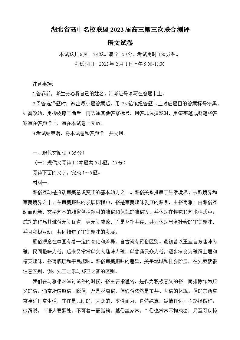 湖北省高中名校联盟2022-2023学年高三下学期第三次联合测评语文试题第1页