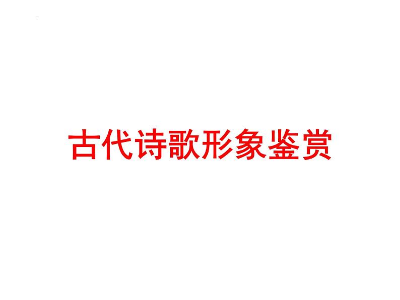 2024届高考语文复习:古代诗歌形象鉴赏 课件第1页