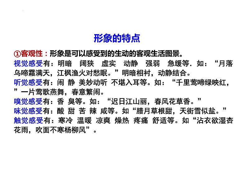 2024届高考语文复习:古代诗歌形象鉴赏 课件第3页