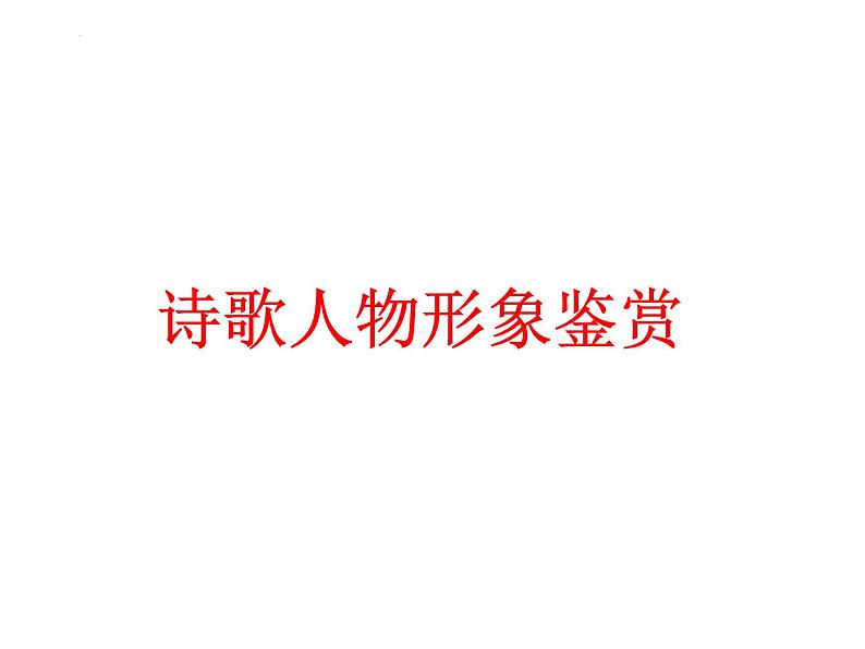 2024届高考语文复习:古代诗歌形象鉴赏 课件第6页