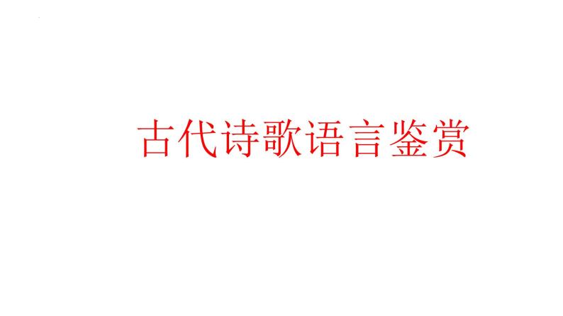 2024届高考语文复习：古代诗歌语言鉴赏 课件01