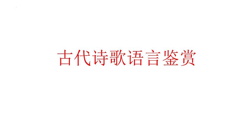 2024届高考语文复习:古代诗歌语言鉴赏 课件01