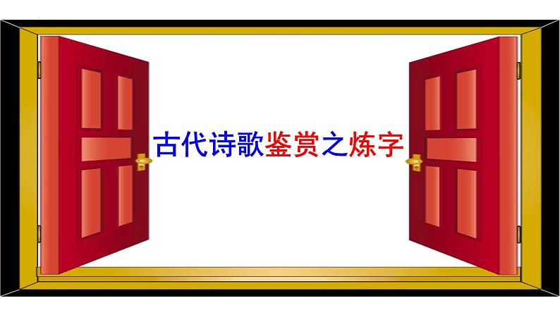 2024届高考语文复习:古代诗歌语言鉴赏 课件03