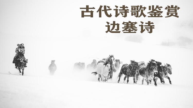 2024届高考语文复习:古诗鉴赏之边塞诗 课件第1页