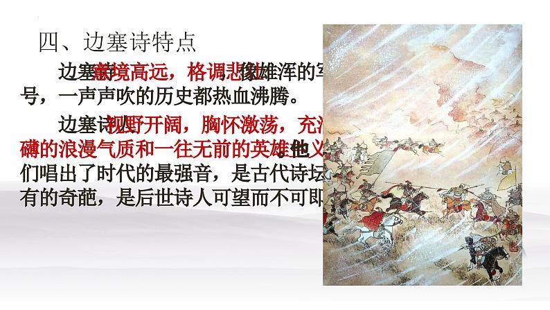 2024届高考语文复习:古诗鉴赏之边塞诗 课件第6页