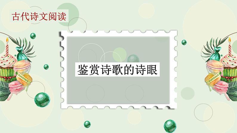 2024届高考语文复习:鉴赏诗歌语言之诗眼 课件第1页