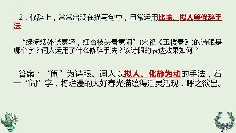 2024届高考语文复习:鉴赏诗歌语言之诗眼 课件第5页
