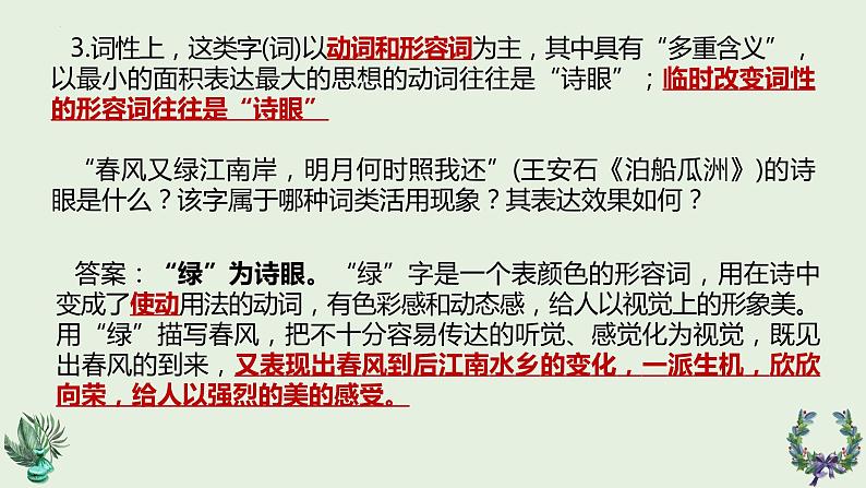 2024届高考语文复习:鉴赏诗歌语言之诗眼 课件第6页
