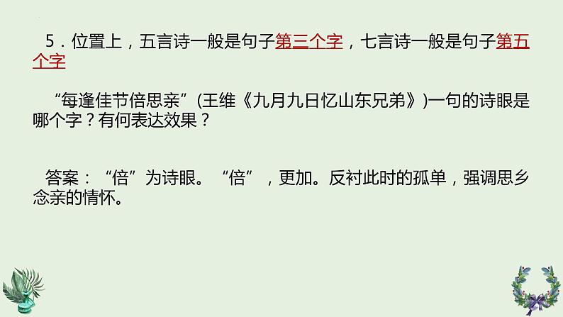 2024届高考语文复习:鉴赏诗歌语言之诗眼 课件第8页
