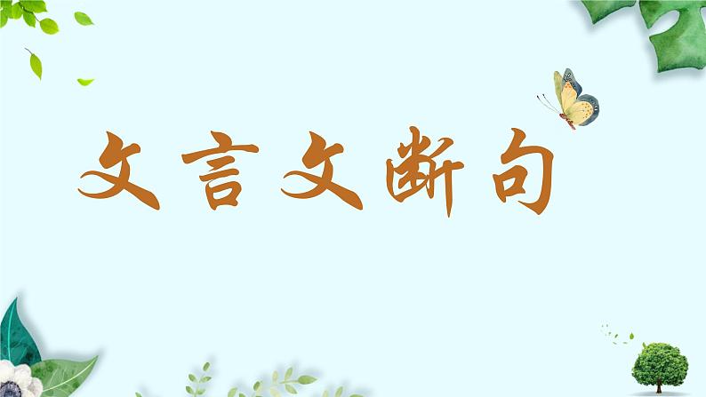 2024届高考语文复习:文言文断句技巧总结 课件第1页